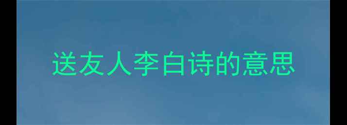 送友人李白诗的意思