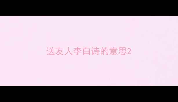 图片 送友人李白诗的意思2