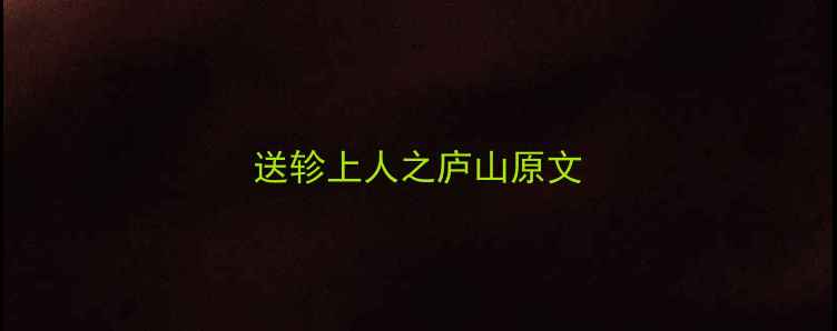 送轸上人之庐山原文