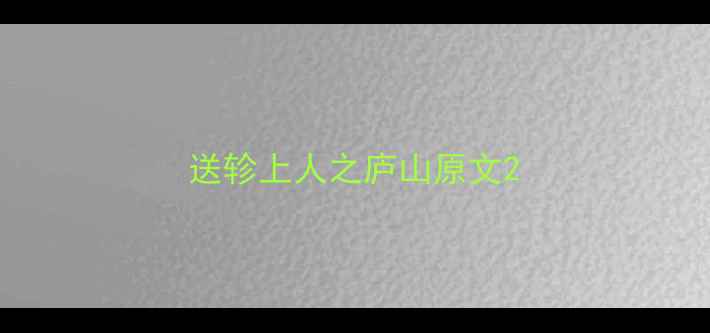 图片 送轸上人之庐山原文2