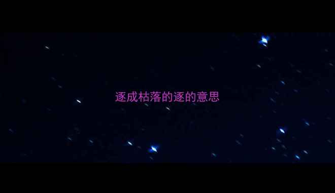 逐成枯落的逐的意思