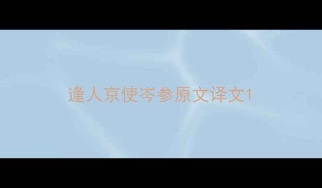 逢人京使岑参原文译文