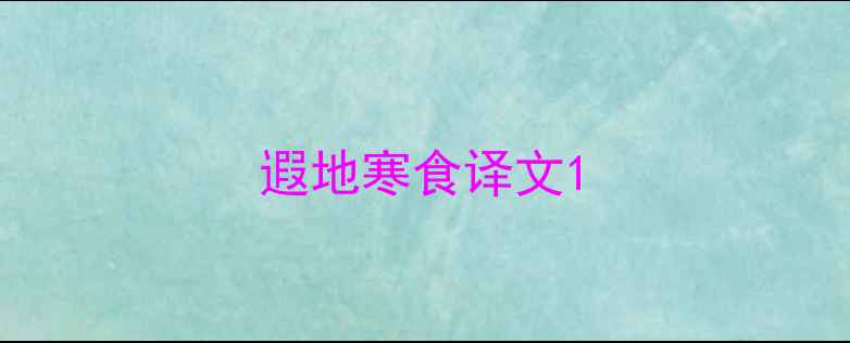 遐地寒食译文
