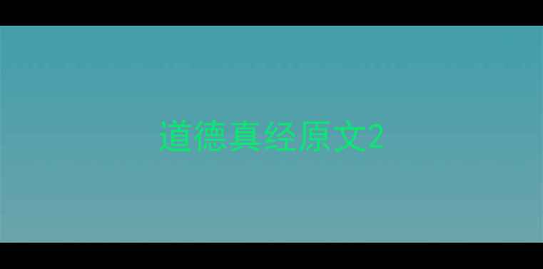 道德真经原文