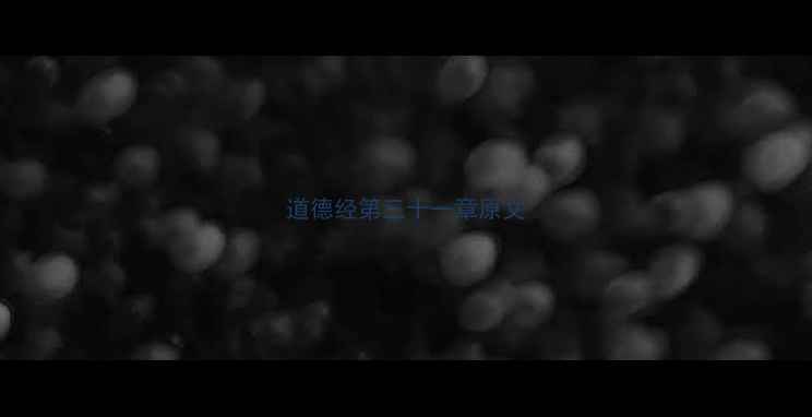 道德经第三十一章原文
