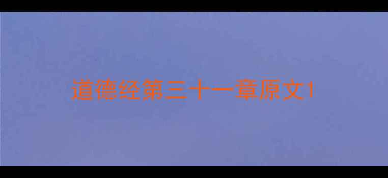 图片 道德经第三十一章原文1
