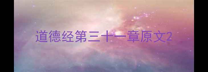 图片 道德经第三十一章原文2