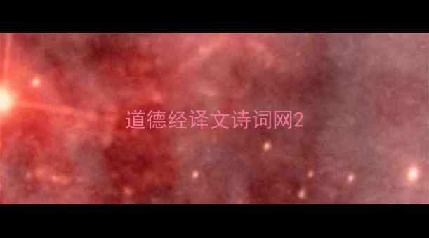 道德经译文诗词网