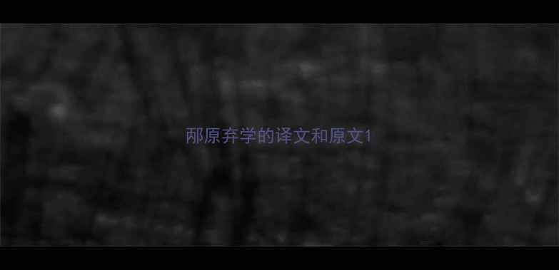 图片 邴原弃学的译文和原文1