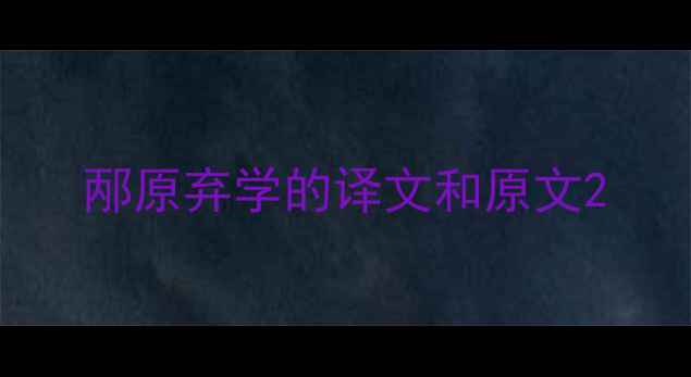 邴原弃学的译文和原文