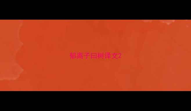 郁离子曰树译文