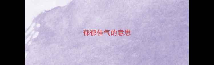 图片 郁郁佳气的意思