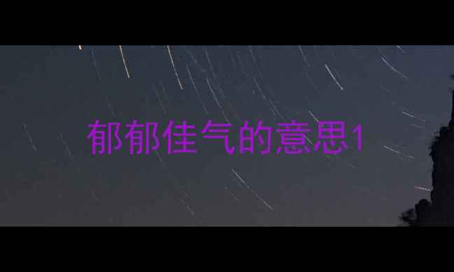 郁郁佳气的意思