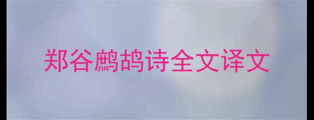 图片 郑谷鹧鸪诗全文译文
