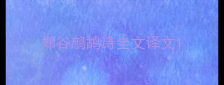 郑谷鹧鸪诗全文译文