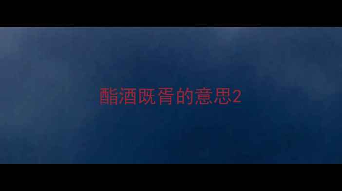 酯酒既胥的意思