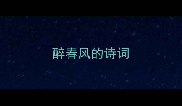 醉春风的诗词