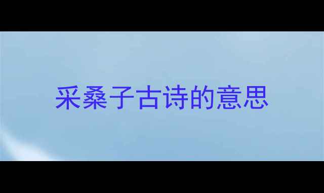 图片 采桑子古诗的意思