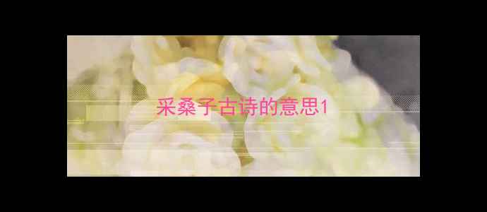 图片 采桑子古诗的意思1