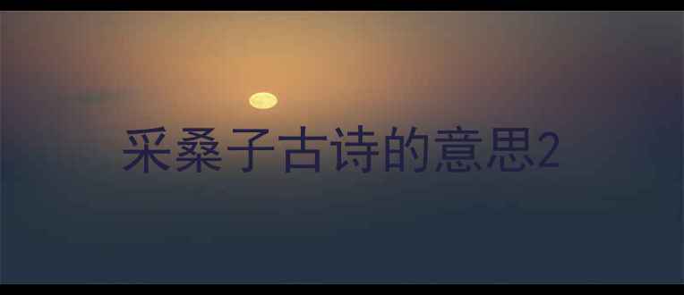 采桑子古诗的意思