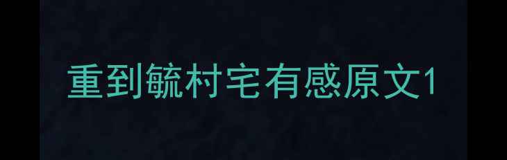 重到毓村宅有感原文