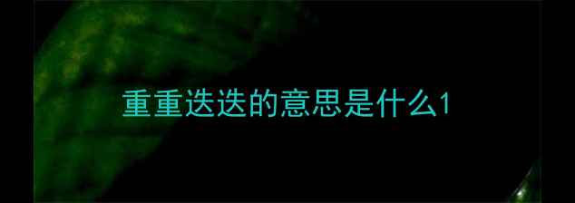 图片 重重迭迭的意思是什么1