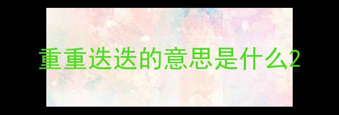 重重迭迭的意思是什么