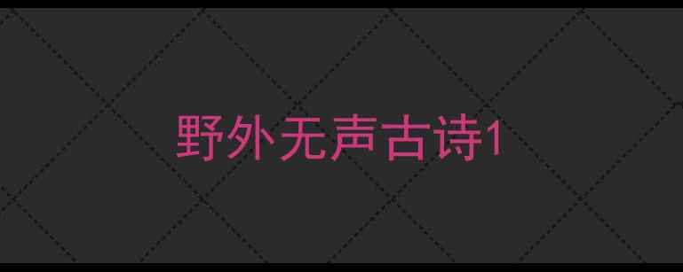 野外无声古诗