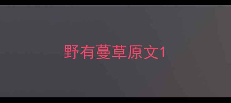 野有蔓草原文