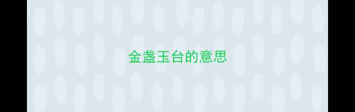 图片 金盏玉台的意思