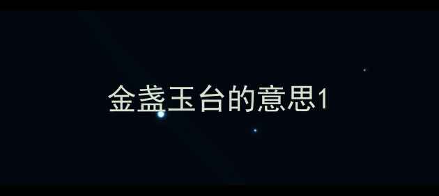 金盏玉台的意思