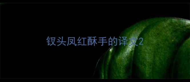 图片 钗头凤红酥手的译文2