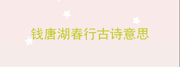 钱唐湖春行古诗意思