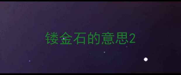 镂金石的意思