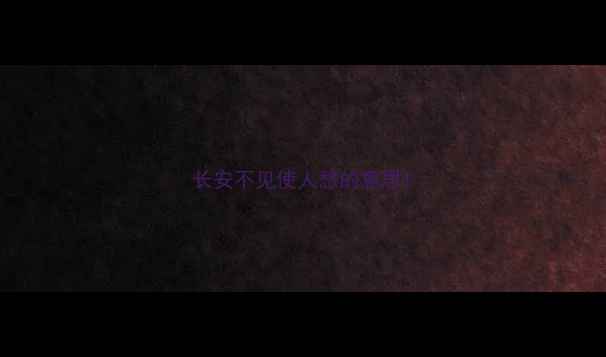 长安不见使人愁的意思