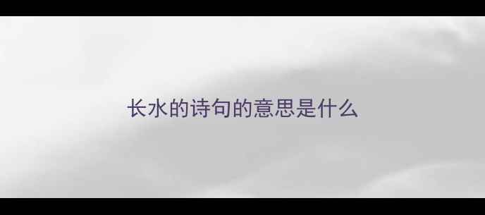 图片 长水的诗句的意思是什么