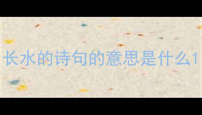 长水的诗句的意思是什么