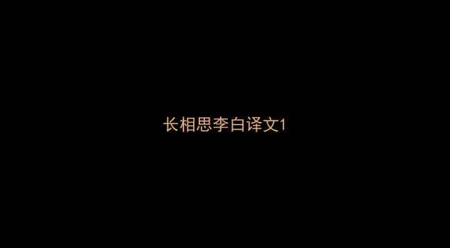 长相思李白译文