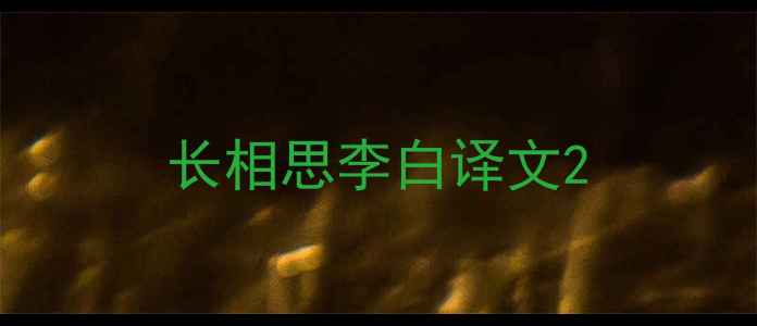 图片 长相思李白译文2