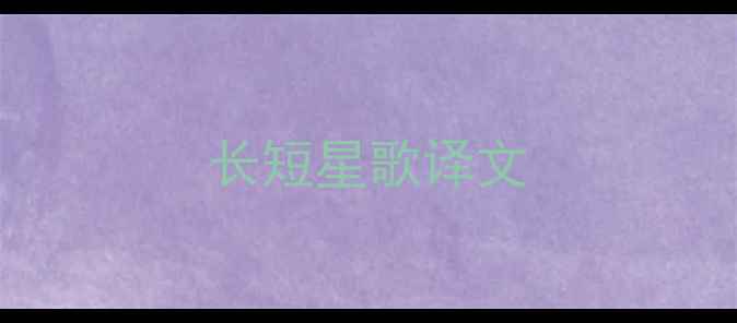 图片 长短星歌译文