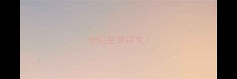 图片 长短星歌译文1