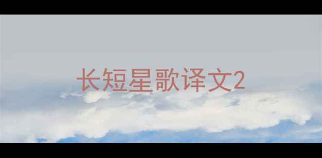 长短星歌译文