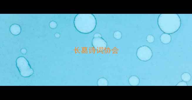 长葛诗词协会