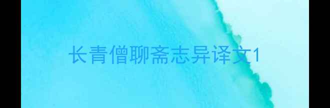 长青僧聊斋志异译文