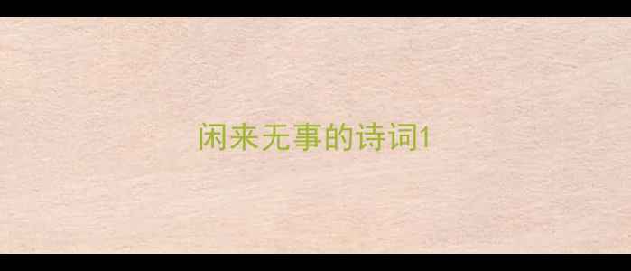 闲来无事的诗词