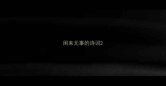 图片 闲来无事的诗词2