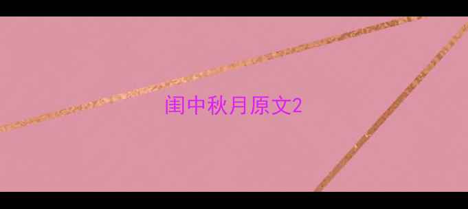 闺中秋月原文