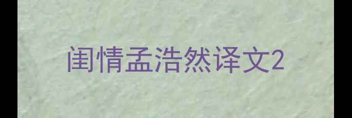 闺情孟浩然译文