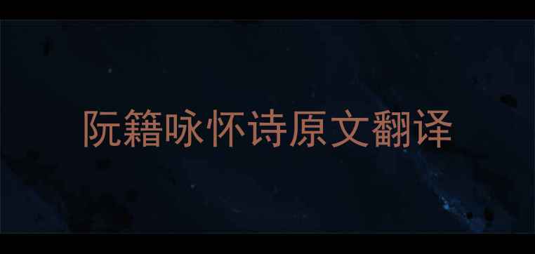 图片 阮籍咏怀诗原文翻译