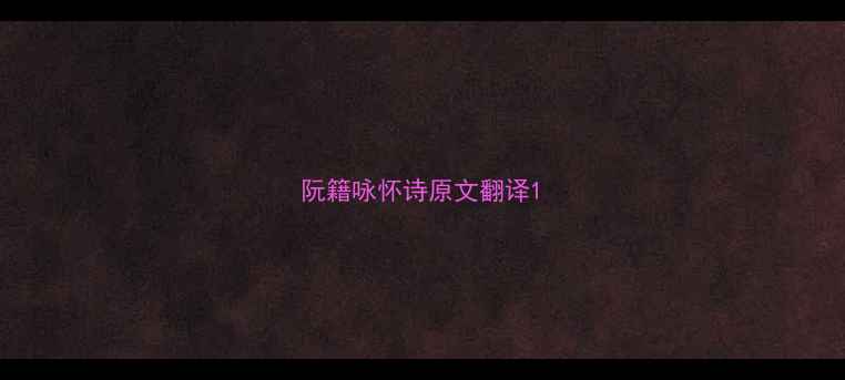 阮籍咏怀诗原文翻译